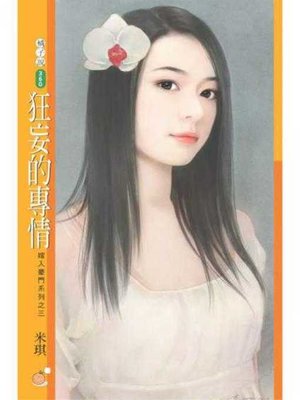 cover image of 狂妄的專情（嫁入豪門系列之三）
